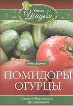 Помидоры, огурцы