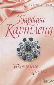 Увлечение герцога