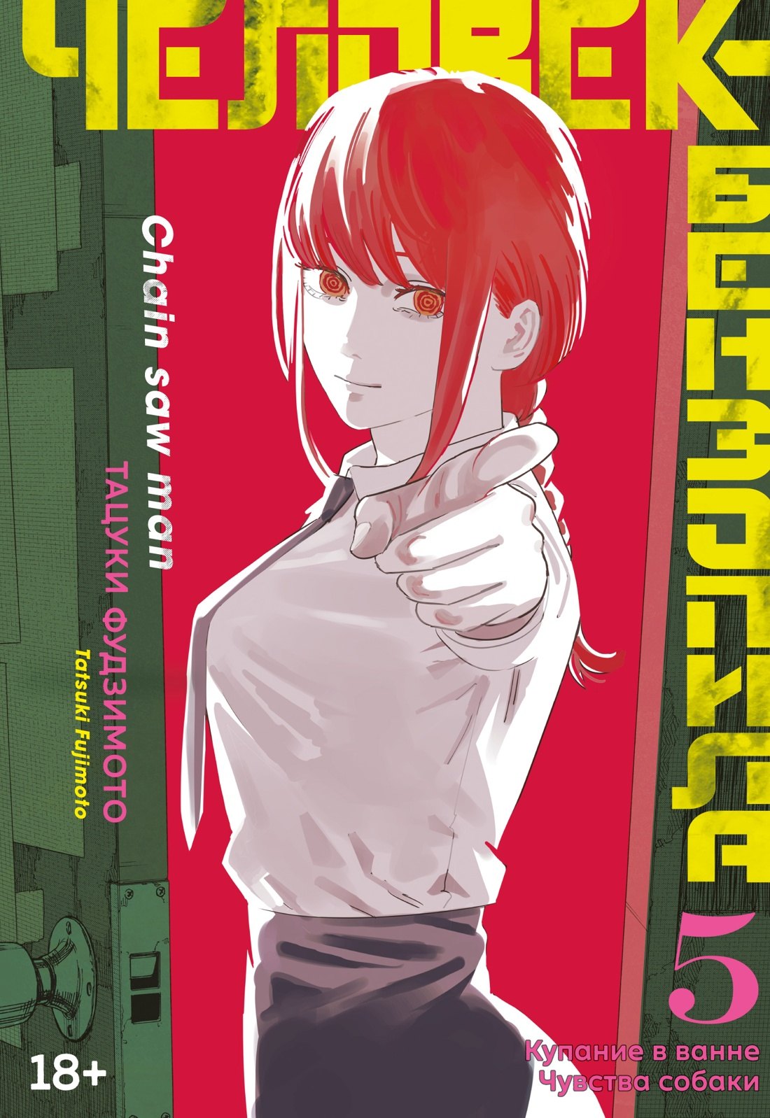 

Человек-бензопила. Том 5 - Купание в ванне. Чувства собаки. (Chainsaw Man). Манга