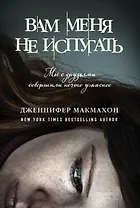 Вам меня не испугать