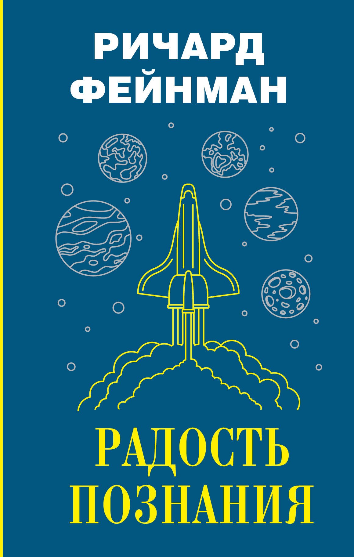 

Радость познания
