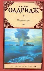 Морской орел: роман
