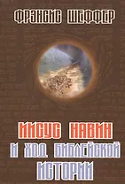 Иисус Навин и ход библейской истории