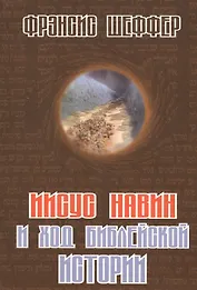 Иисус Навин и ход библейской истории