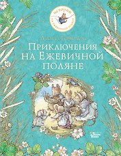 Приключения на Ежевичной поляне