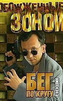 Бег по кругу (ОЗ)