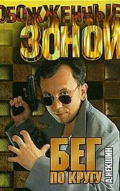 Бег по кругу (ОЗ)