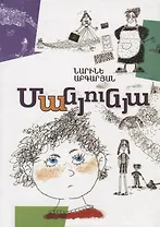 Манюня (на армянском языке)