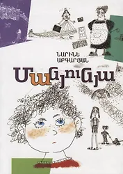 Манюня (на армянском языке)