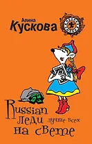 ИрЛюб(м).Russian леди лучше всех на свете