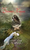 Небесная подруга : роман