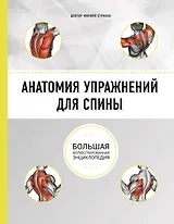 Анатомия упражнений для спины (2-е изд.)
