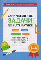 Математика. 1-4 классы. Занимательные задачи. Развиваем логику и интеллектуальные способности
