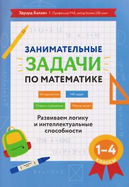 Математика. 1-4 классы. Занимательные задачи. Развиваем логику и интеллектуальные способности