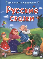 Русские сказки (илл. Иванеевой и др.) (ДСМ) (тв.)