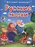 Русские сказки (илл. Иванеевой и др.) (ДСМ) (тв.) - 0