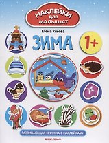 Зима: развивающая книжка с наклейками