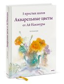 Акварельные цветы от Ай Накамуры. 5 простых шагов - 2