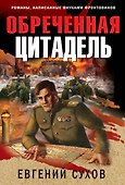 Обреченная цитадель - 0