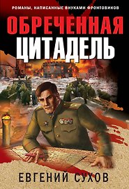 Обреченная цитадель