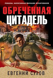 Обреченная цитадель