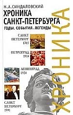 Хроника Санкт-Петербурга