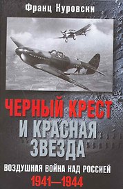 Черный крест и красная звезда