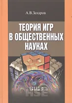 Теория игр в общественных науках (УВШЭ) Захаров