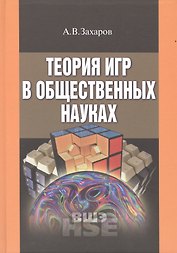 Теория игр в общественных науках (УВШЭ) Захаров