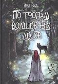 По тропам волшебных лесов - 0