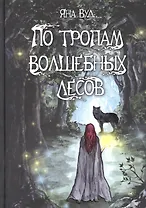 По тропам волшебных лесов