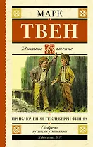 Приключения Гекльберри Финна