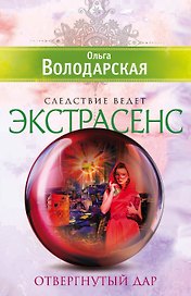 Отвергнутый дар: роман