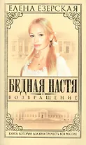 Бедная Настя. Кн.4. Возвращение