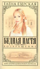 Бедная Настя. Кн.4. Возвращение