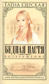 Бедная Настя. Кн.4. Возвращение
