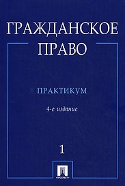 Гражданское право : практикум : в 2 ч. Ч.1. - 4-е изд. перераб. и доп.