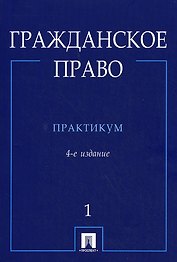 Гражданское право : практикум : в 2 ч. Ч.1. - 4-е изд. перераб. и доп.