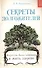 Секреты долгожителей : искусство быть здоровым и жить здорово - 0