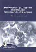 Лабораторная диагностика урогенитальной хламидийной инфекции: методические рекомендации - 0