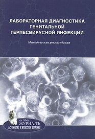 Лабораторная диагностика урогенитальной хламидийной инфекции: методические рекомендации
