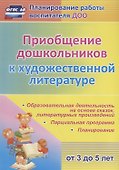 Приобщение дошкольников к художественной литературе. Парциальная программа. Планирование. Образовательная деятельность на основе сказок, литературных произведений - 0