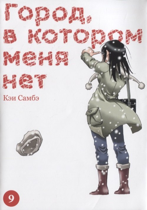 

Город, в котором меня нет. Том 9 (The Town Where Only I am Missing / Erased). Манга