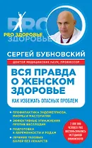 Вся правда о женском здоровье
