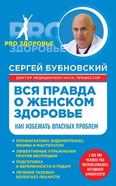 Вся правда о женском здоровье
