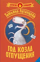 Луганцева(Детектив с огоньком/м)!! Год козла отпущения