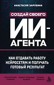 Создай своего ИИ-агента. Как отдавать работу нейросетям и получать готовый результат - 0
