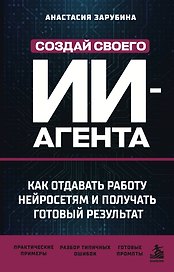 Создай своего ИИ-агента. Как отдавать работу нейросетям и получать готовый результат