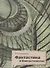 Фантастика и фантастическое: поэтика и прагматика англо-американской фантастической литературы - 0