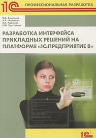 Разработка интерфейса прикладных решений на платформе 1С Предприятие 8 (м1CПР) Ажеронок